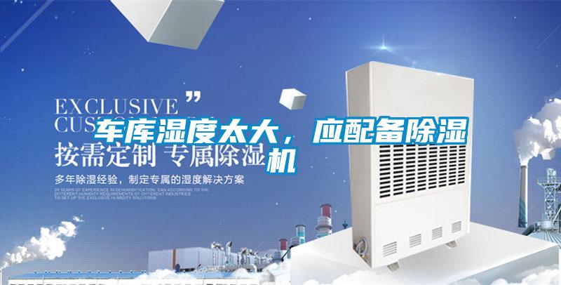 車(chē)庫濕度太大，應配備除濕機