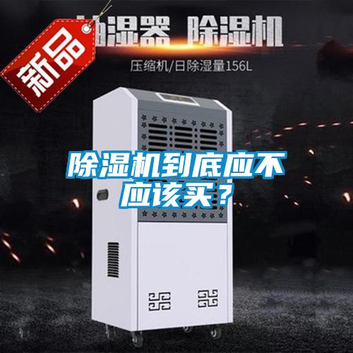 除濕機到底應不應該買(mǎi)？