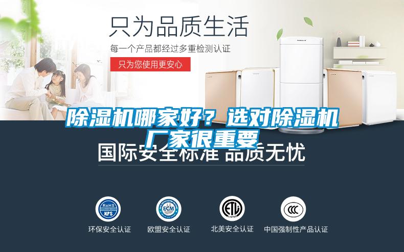 除濕機哪家好？選對除濕機廠(chǎng)家很重要