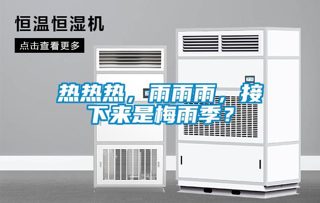 熱熱熱，雨雨雨，接下來(lái)是梅雨季？