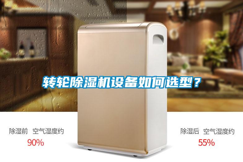轉輪除濕機設備如何選型？