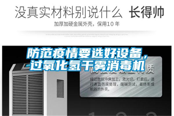 防范疫情要選好設備，過(guò)氧化氫干霧消毒機