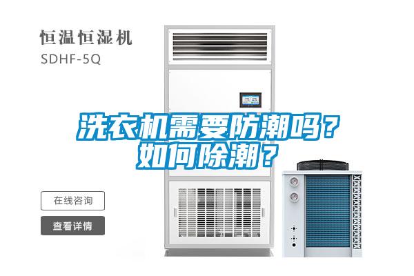 洗衣機需要防潮嗎？如何除潮？