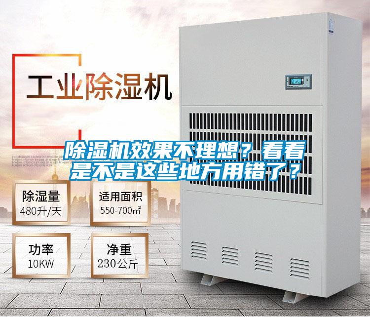除濕機效果不理想？看看是不是這些地方用錯了？