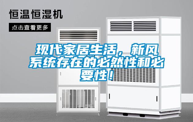 現代家居生活，新風(fēng)系統存在的必然性和必要性！