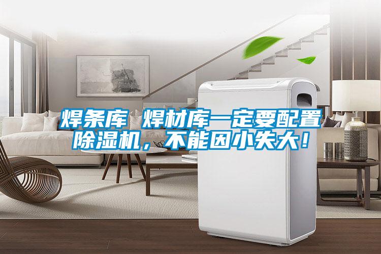 焊條庫 焊材庫一定要配置除濕機，不能因小失大！