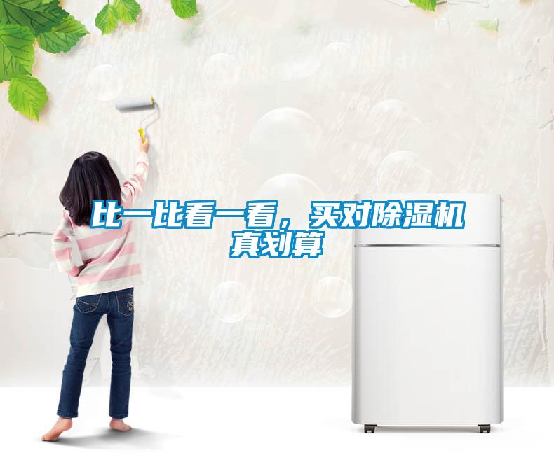 比一比看一看，買(mǎi)對除濕機真劃算