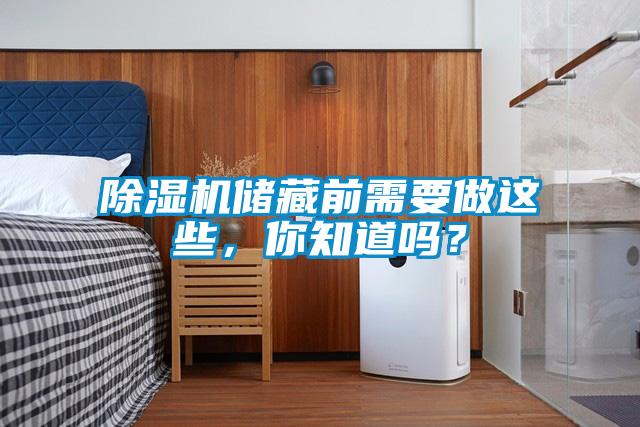 除濕機儲藏前需要做這些，你知道嗎？