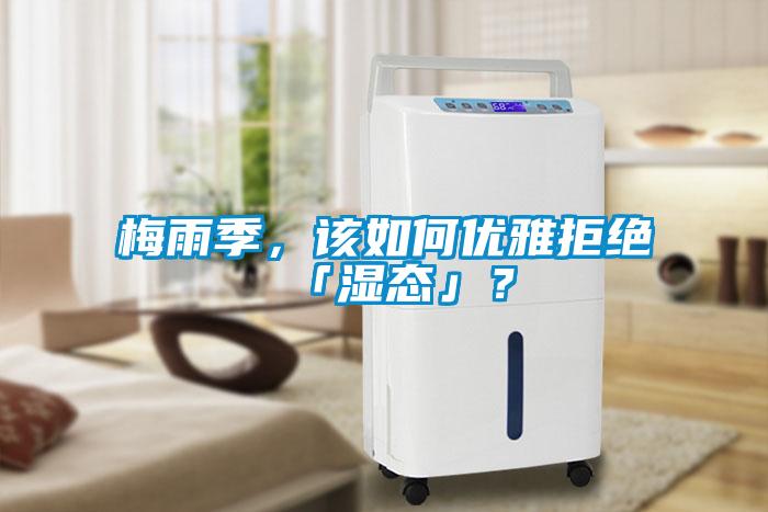 梅雨季，該如何優(yōu)雅拒絕「濕態(tài)」？