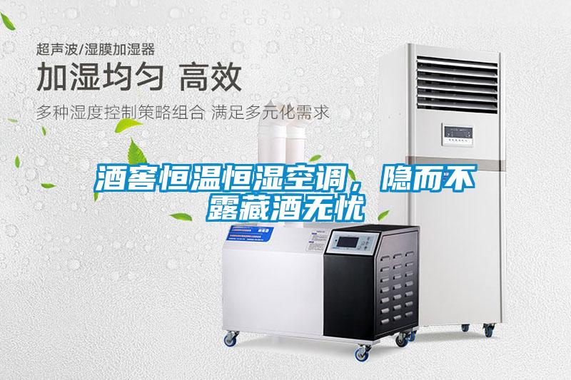酒窖恒溫恒濕空調，隱而不露藏酒無(wú)憂(yōu)