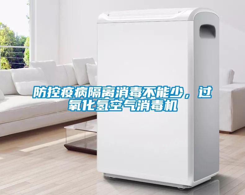 防控疫病隔離消毒不能少，過(guò)氧化氫空氣消毒機