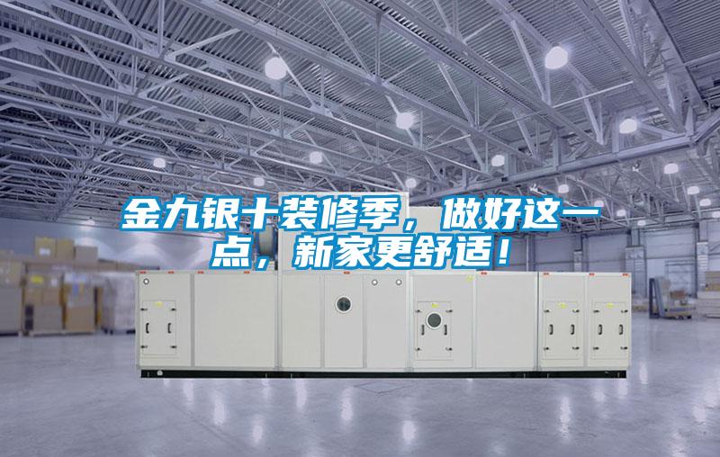 金九銀十裝修季，做好這一點(diǎn)，新家更舒適！