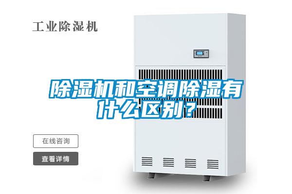 除濕機和空調除濕有什么區別？