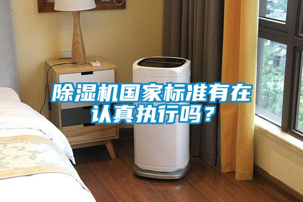 除濕機國家標準有在認真執行嗎？