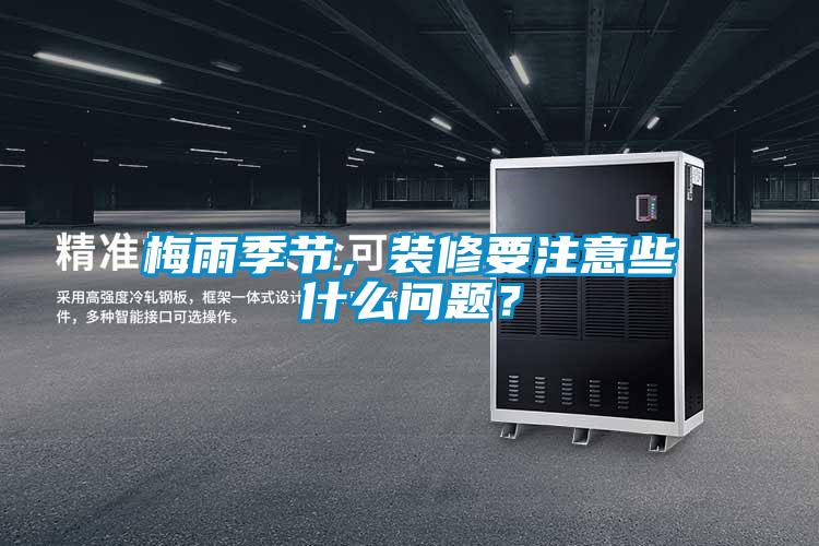 梅雨季節，裝修要注意些什么問(wèn)題？