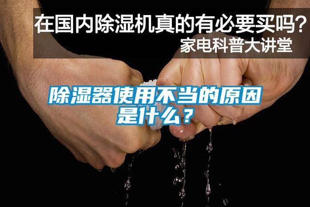 除濕器使用不當的原因是什么？