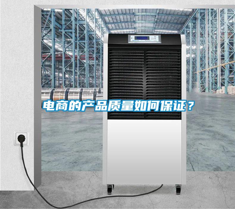 電商的產(chǎn)品質(zhì)量如何保證？