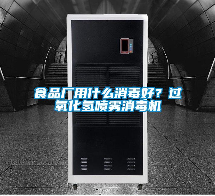 食品廠(chǎng)用什么消毒好？過(guò)氧化氫噴霧消毒機