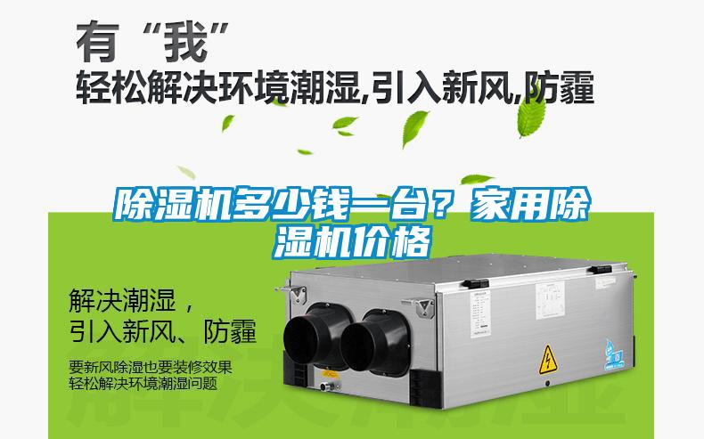 除濕機多少錢(qián)一臺？家用除濕機價(jià)格