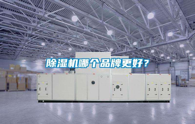 除濕機哪個(gè)品牌更好？