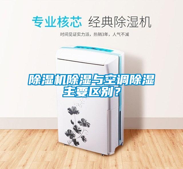 除濕機除濕與空調除濕主要區別？