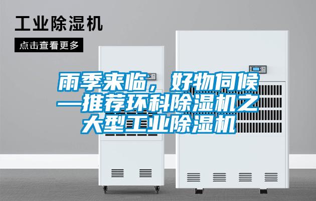 雨季來(lái)臨，好物伺候—推薦環(huán)科除濕機之大型工業(yè)除濕機