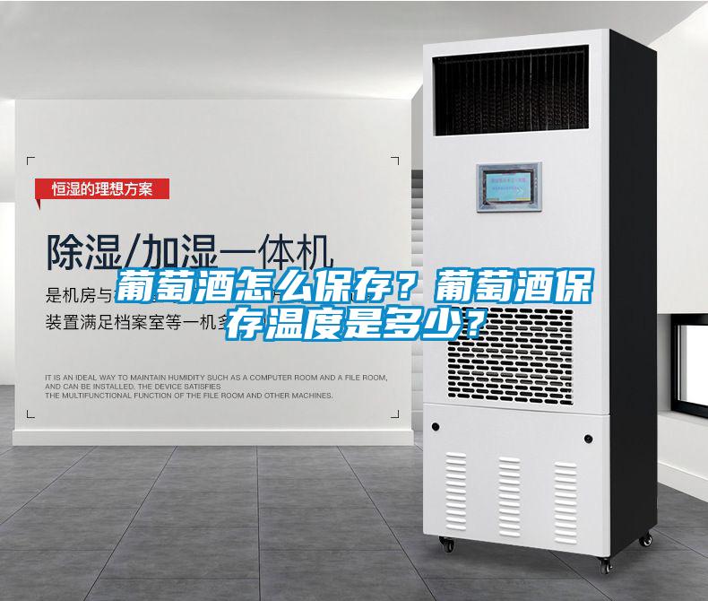 葡萄酒怎么保存？葡萄酒保存溫度是多少？