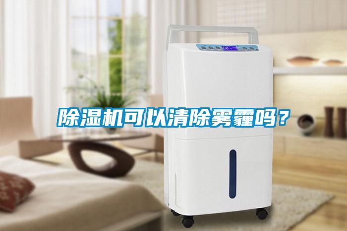 除濕機可以清除霧霾嗎？