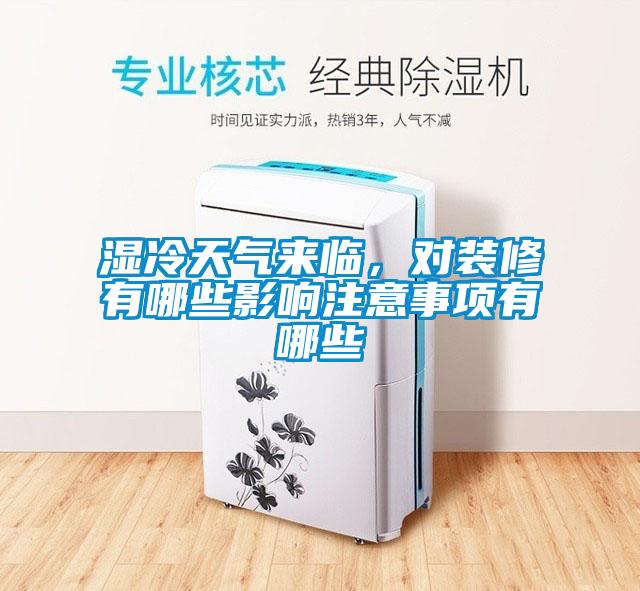 濕冷天氣來(lái)臨，對裝修有哪些影響注意事項有哪些