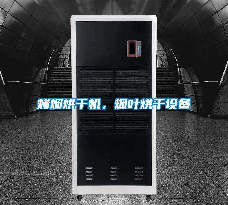 烤煙烘干機，煙葉烘干設備