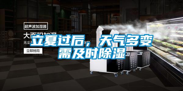 立夏過(guò)后，天氣多變需及時(shí)除濕