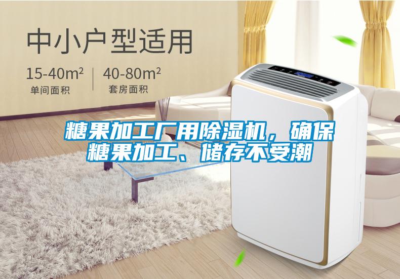 糖果加工廠(chǎng)用除濕機，確保糖果加工、儲存不受潮