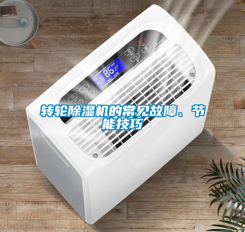 轉輪除濕機的常見(jiàn)故障、節能技巧