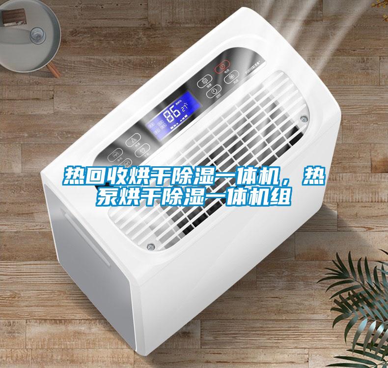 熱回收烘干除濕一體機，熱泵烘干除濕一體機組