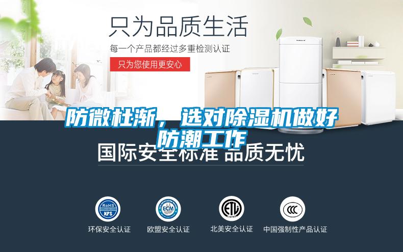 防微杜漸，選對除濕機做好防潮工作