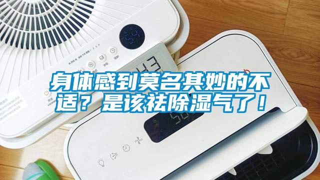 身體感到莫名其妙的不適？是該祛除濕氣了！