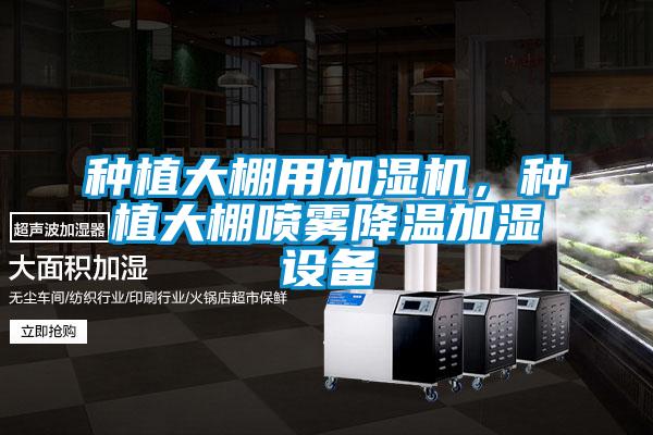 種植大棚用加濕機，種植大棚噴霧降溫加濕設備