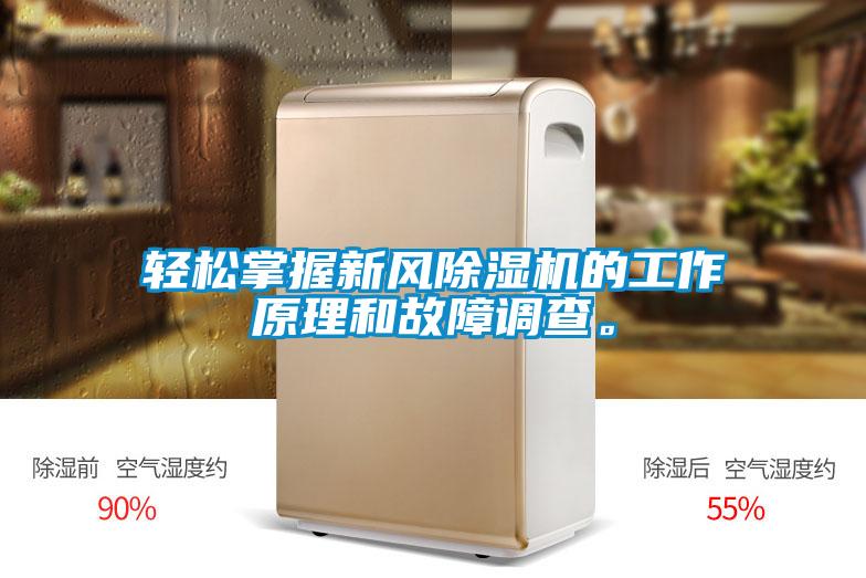 輕松掌握新風(fēng)除濕機的工作原理和故障調查。