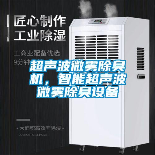超聲波微霧除臭機，智能超聲波微霧除臭設備