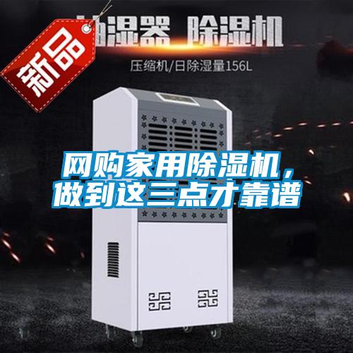 網(wǎng)購家用除濕機，做到這三點(diǎn)才靠譜