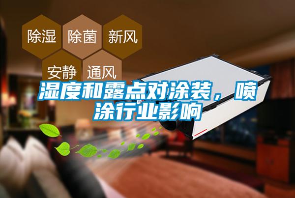 濕度和露點(diǎn)對涂裝，噴涂行業(yè)影響