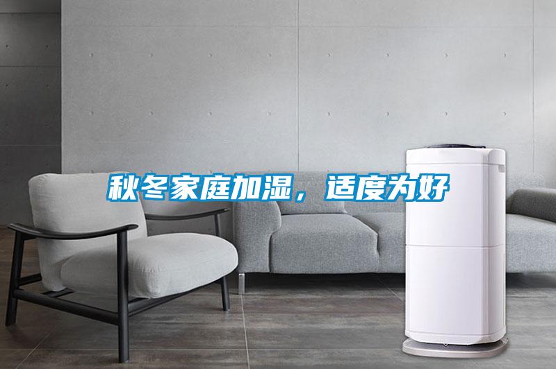 秋冬家庭加濕，適度為好