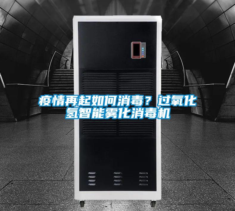 疫情再起如何消毒?過氧化氫智能霧化消毒機(jī)