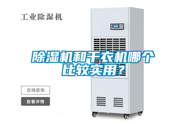 除濕機和干衣機哪個(gè)比較實(shí)用？