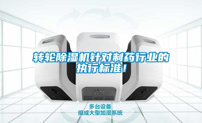 轉輪除濕機針對制藥行業(yè)的執行標準！