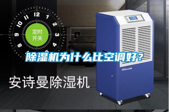 除濕機為什么比空調好？