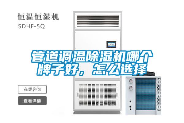 管道調溫除濕機哪個(gè)牌子好，怎么選擇