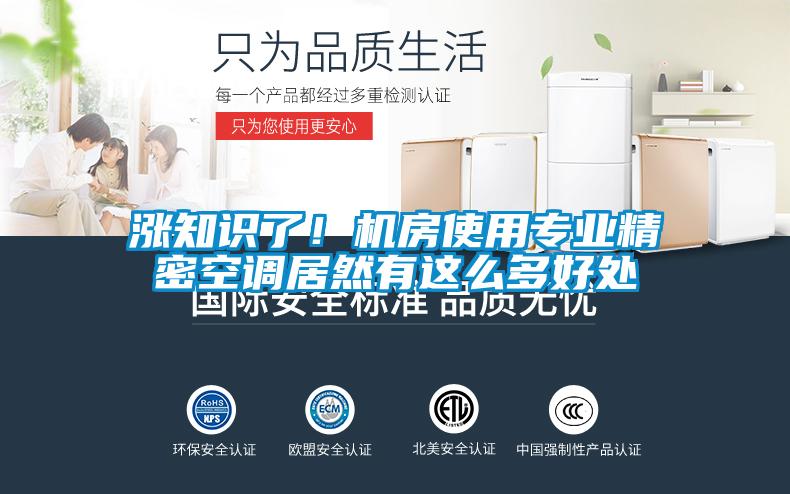 漲知識了！機房使用專(zhuān)業(yè)精密空調居然有這么多好處