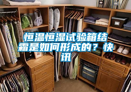 恒溫恒濕試驗箱結霜是如何形成的？快訊