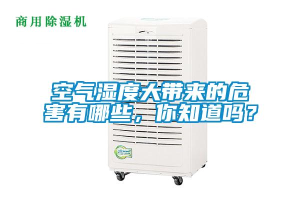 空氣濕度大帶來(lái)的危害有哪些，你知道嗎？